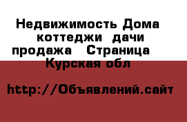 Недвижимость Дома, коттеджи, дачи продажа - Страница 2 . Курская обл.